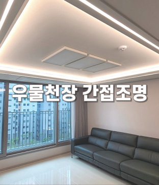 우물천장 간접등 시공 LED 간접조명 서산 설치