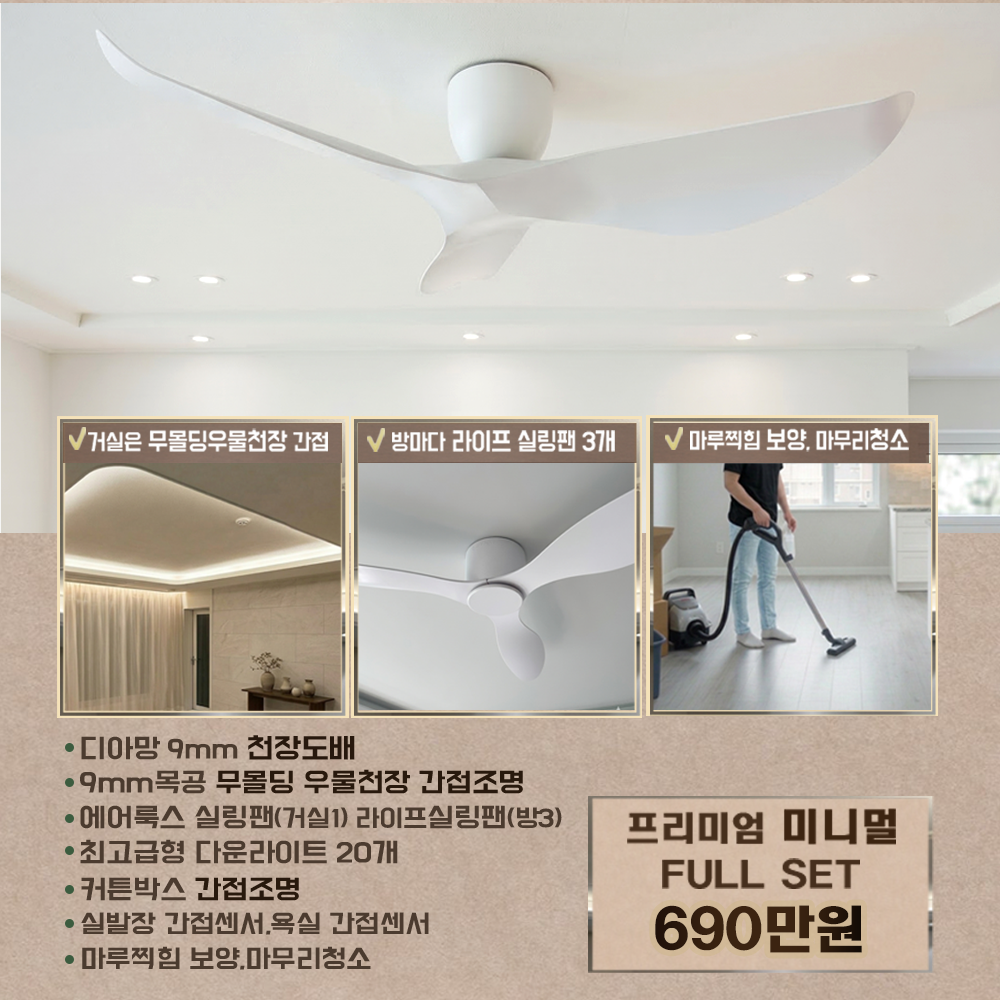 목공무몰딩 우물천장+실링팬+디아망도배+최고급 간접등 원스톱시공