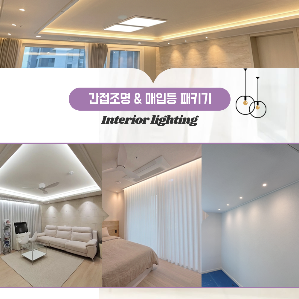 간접조명 매입등 패키지 우물천장 무드등 인테리어조명