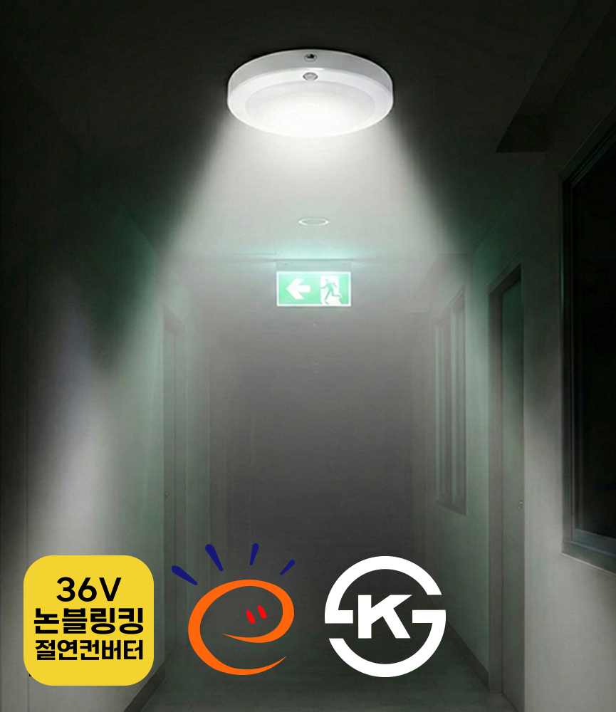 세바나 현관센서등 직부등 고효율15W / 비상 겸용 15W+5W 