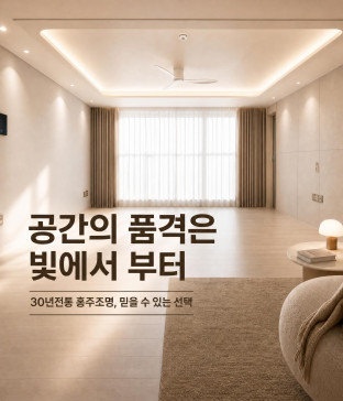 조명 계약시 체크하세요