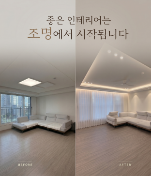 간접조명 설치 전/후
