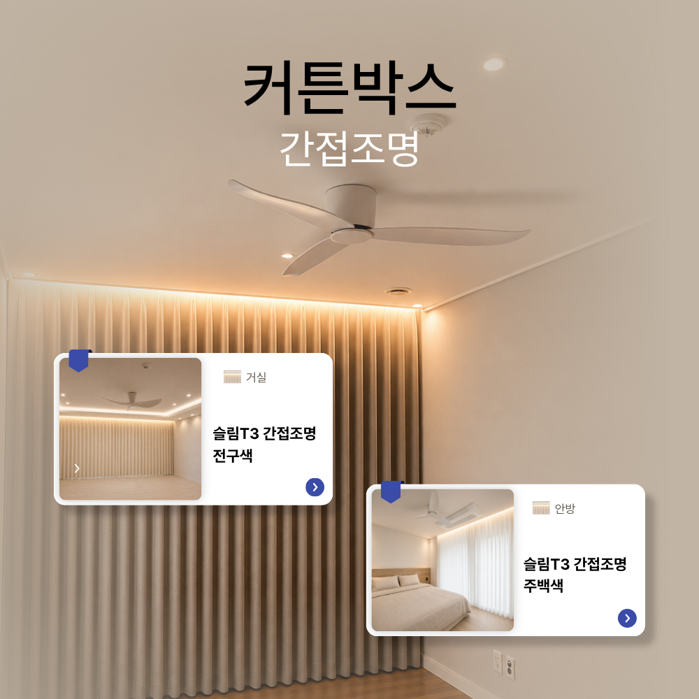 커튼박스 간접조명