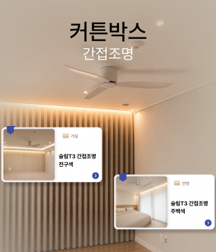 커튼박스 간접조명