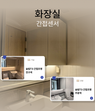 욕실 간접센서등