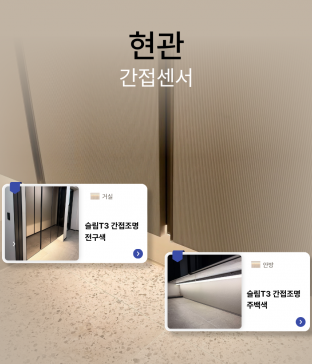 현관 간접센서등