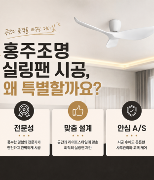 실링팬 시공안전과 마감이 다른차이