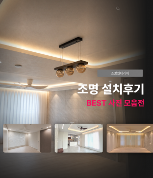 BEST 실제 조명 시공후기